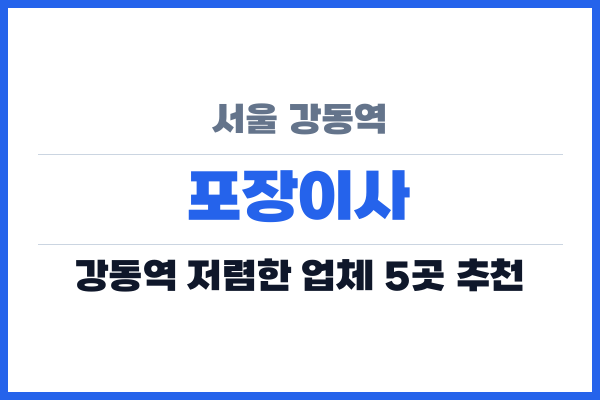 서울 강동역 포장이사