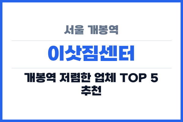 서울 개봉역 이삿짐센터