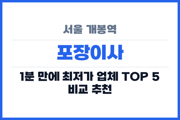 서울 개봉역 포장이사