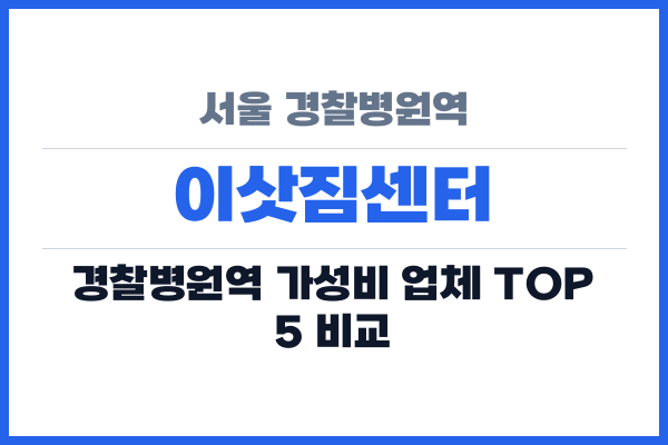 서울 경찰병원역 이삿짐센터