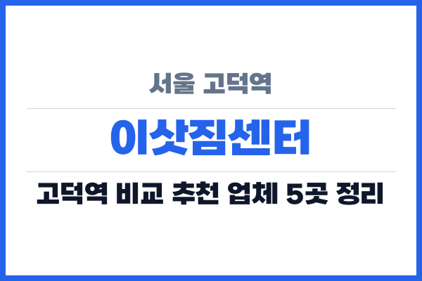서울 고덕역 이삿짐센터