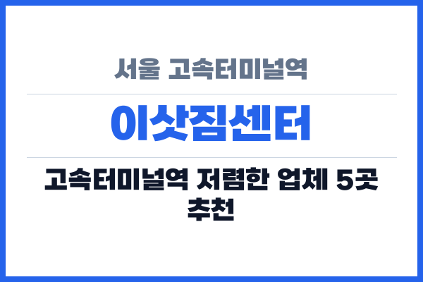 서울 고속터미널역 이삿짐센터