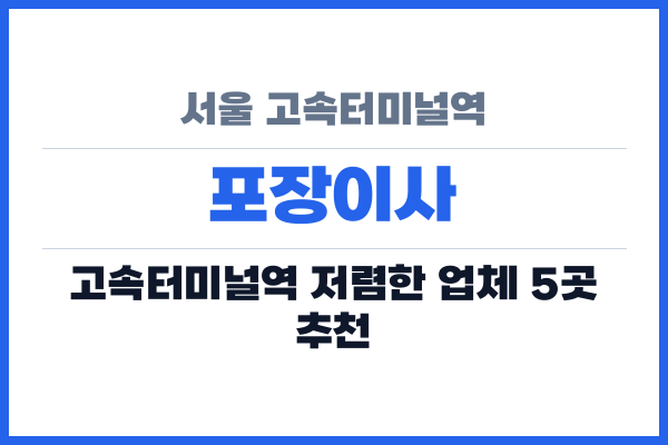 서울 고속터미널역 포장이사