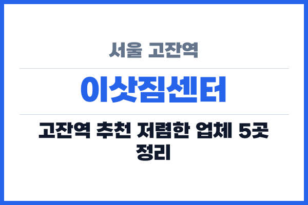 서울 고잔역 이삿짐센터