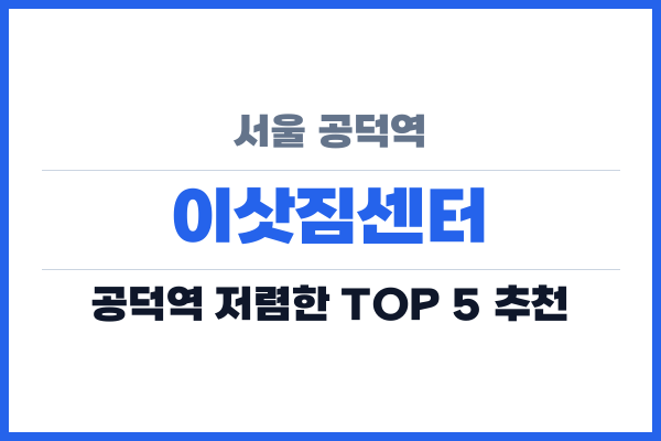 서울 공덕역 이삿짐센터