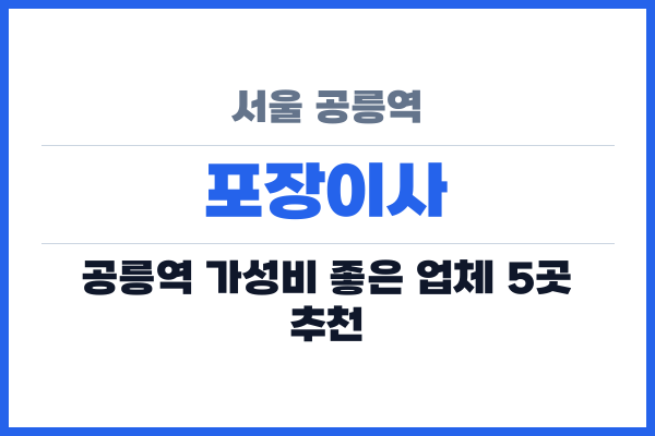 서울 공릉역 포장이사