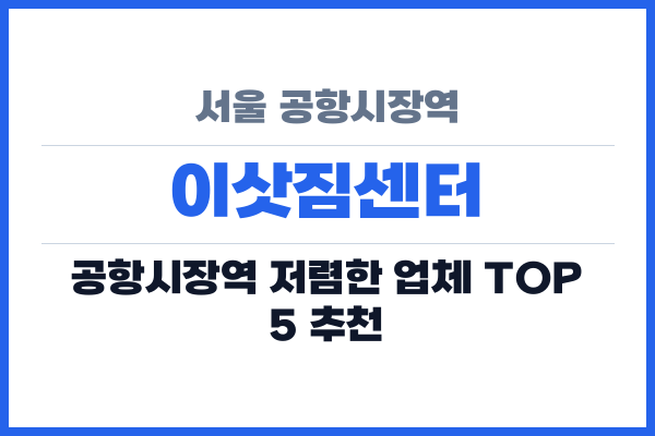 서울 공항시장역 이삿짐센터