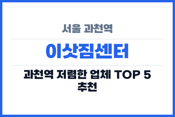 서울 과천역 이삿짐센터