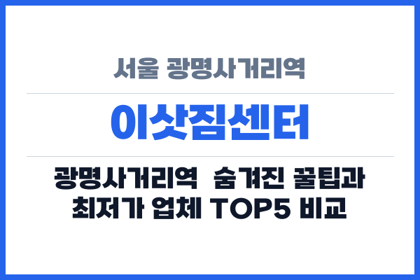 서울 광명사거리역 이삿짐센터