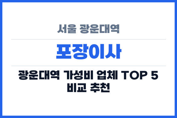 서울 광운대역 포장이사