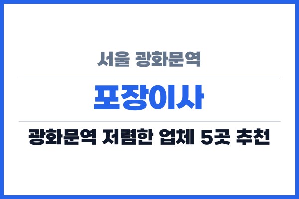서울 광화문역 포장이사