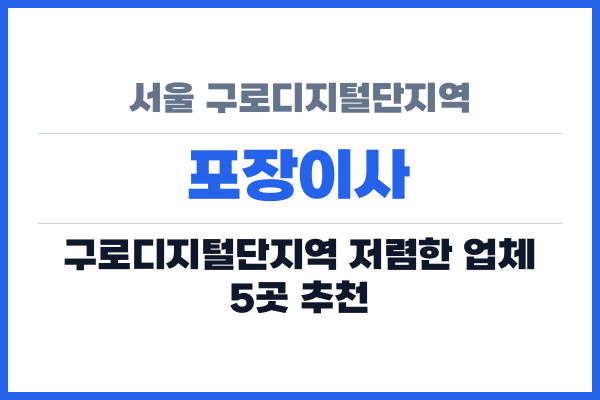 서울 구로디지털단지역 포장이사