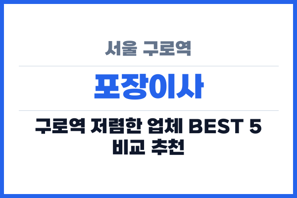 서울 구로역 포장이사