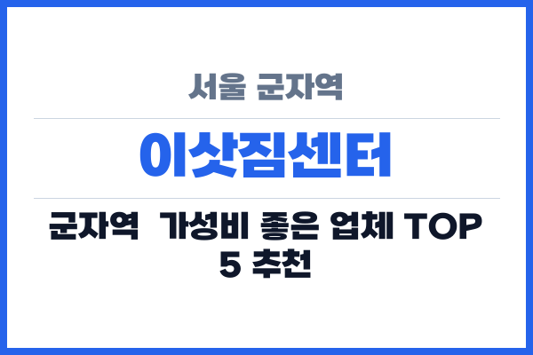 서울 군자역 이삿짐센터