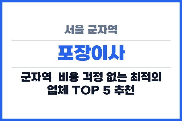 서울 군자역 포장이사