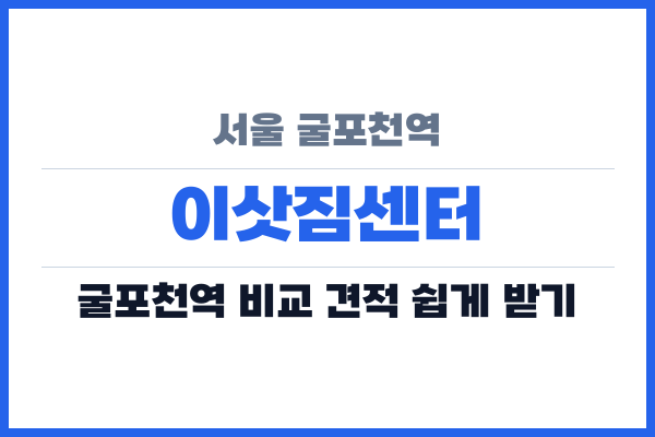 서울 굴포천역 이삿짐센터