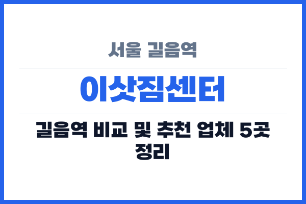 서울 길음역 이삿짐센터