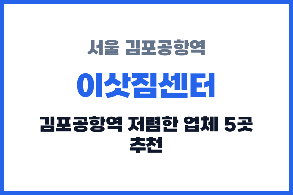 서울 김포공항역 이삿짐센터