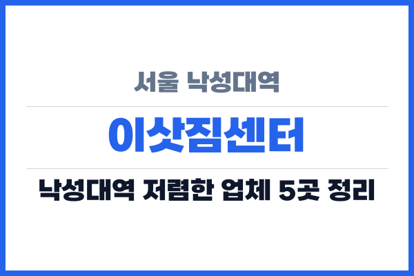 서울 낙성대역 이삿짐센터
