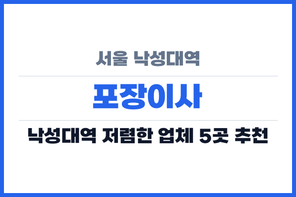 서울 낙성대역 포장이사
