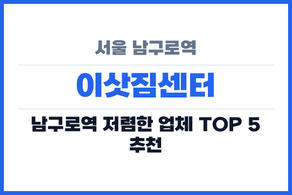 서울 남구로역 이삿짐센터
