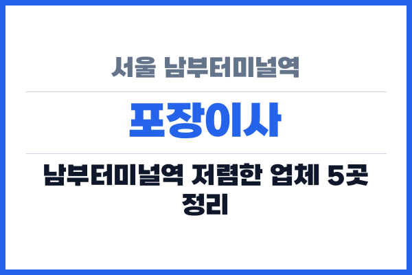 서울 남부터미널역 포장이사