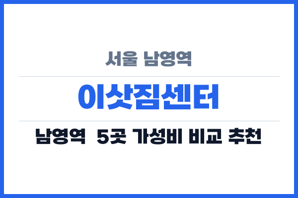 서울 남영역 이삿짐센터