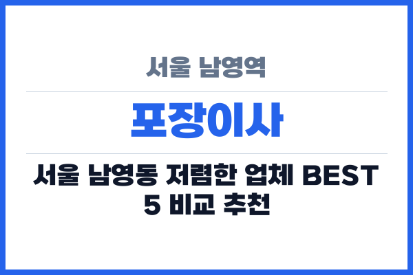 서울 남영역 포장이사