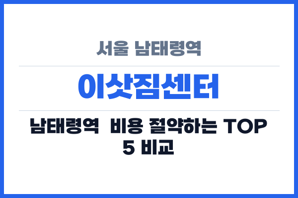 서울 남태령역 이삿짐센터