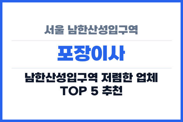 서울 남한산성입구역 포장이사