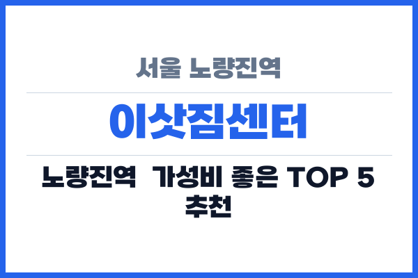 서울 노량진역 이삿짐센터