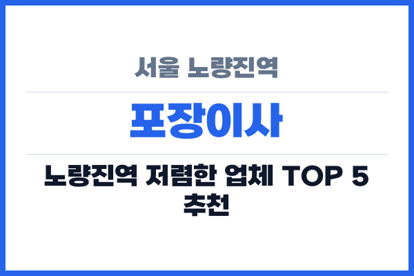 서울 노량진역 포장이사