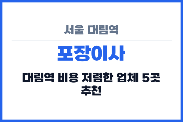 서울 대림역 포장이사