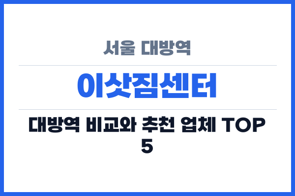서울 대방역 이삿짐센터