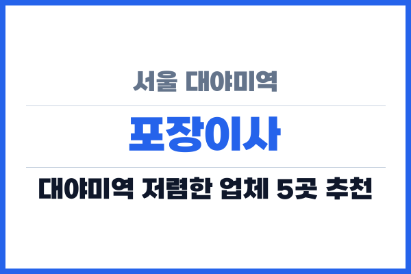 서울 대야미역 포장이사