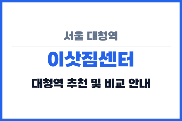 서울 대청역 이삿짐센터
