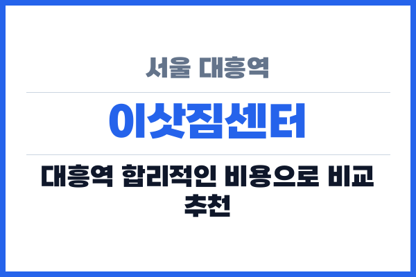 서울 대흥역 이삿짐센터