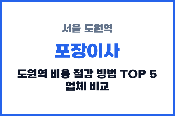 서울 도원역 포장이사