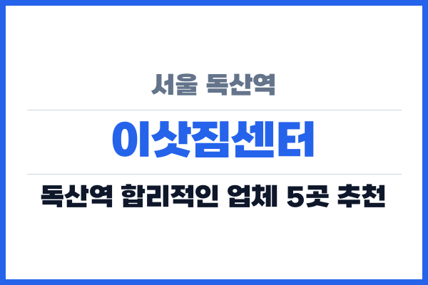 서울 독산역 이삿짐센터