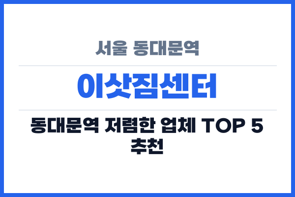 서울 동대문역 이삿짐센터