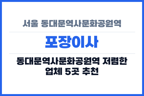 서울 동대문역사문화공원역 포장이사