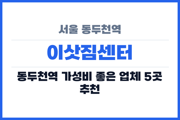 서울 동두천역 이삿짐센터