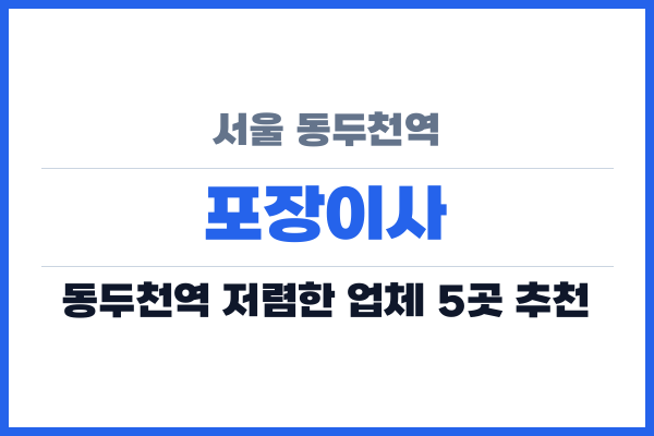 서울 동두천역 포장이사