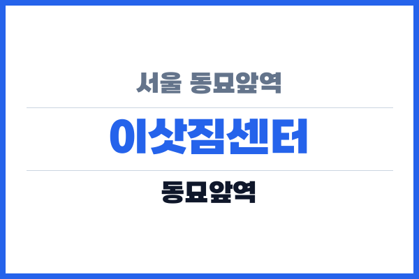 서울 동묘앞역 이삿짐센터