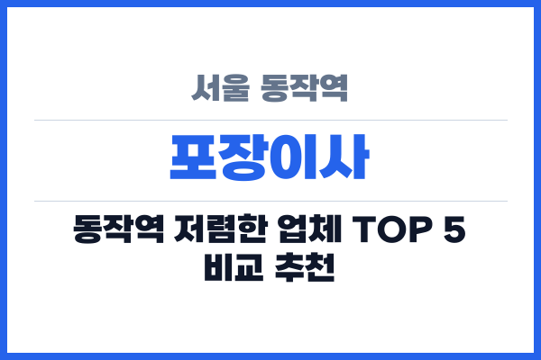 서울 동작역 포장이사