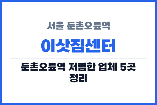 서울 둔촌오륜역 이삿짐센터