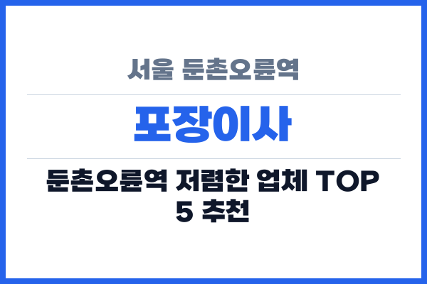 서울 둔촌오륜역 포장이사