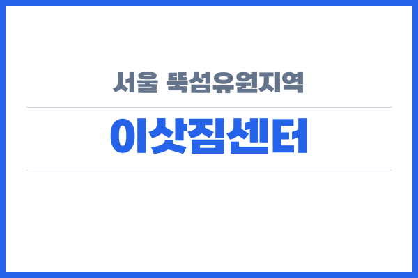 서울 뚝섬유원지역 이삿짐센터