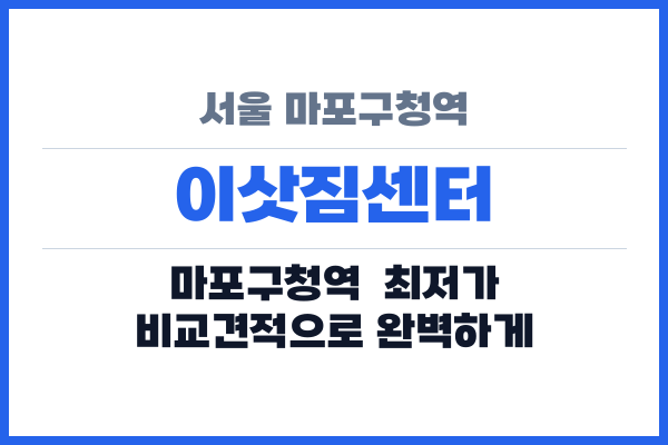 서울 마포구청역 이삿짐센터