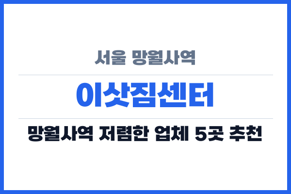 서울 망월사역 이삿짐센터